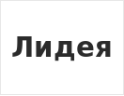 Лидея