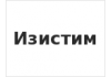 Изистим
