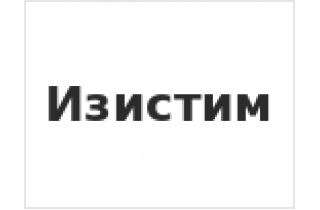 Изистим
