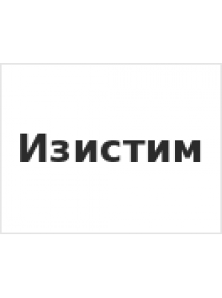 Изистим