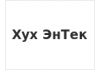 Хух ЭнТек