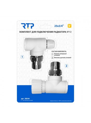 Комплект №12 (Клапан запорный угловой, вентиль угловой) PPR 25х3/4, RTP