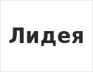Лидея